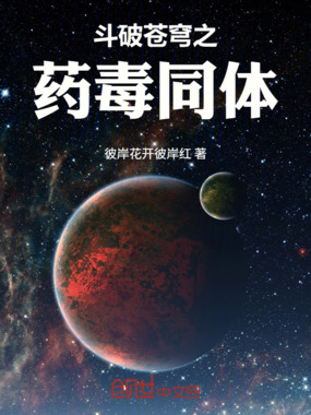 斗破苍穹之药毒同体在线阅读