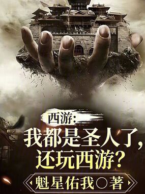 西游:我都是圣人了,还玩西游?在线阅读
