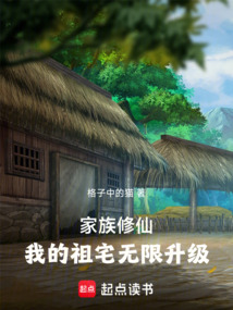 家族修仙：我的祖宅无限升级（江福安、苏晚晴）在线阅读