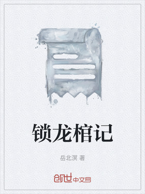 锁龙棺记在线阅读