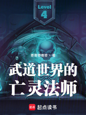 武道世界的亡灵法师在线阅读