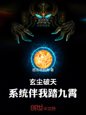 玄尘破天:系统伴我踏九霄在线阅读