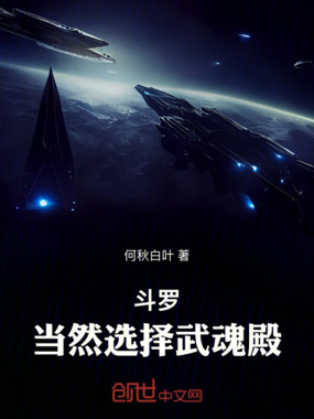 斗罗：当然选择武魂殿在线阅读