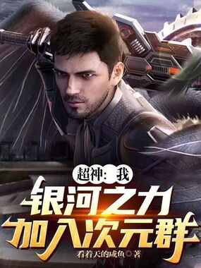 超神：我，银河之力，加入次元群在线阅读
