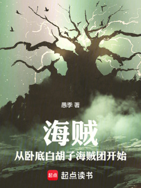 海贼：从卧底白胡子海贼团开始在线阅读