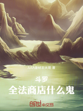 斗罗:全法商店什么鬼在线阅读