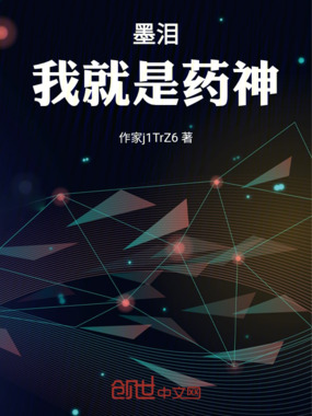 墨泪:我就是药神在线阅读