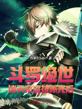 斗罗绝世：诸天家底被曝光后在线阅读