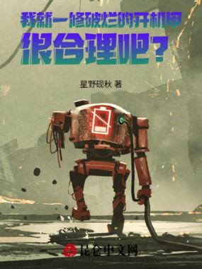 我就一修破烂的开机甲很合理吧？在线阅读