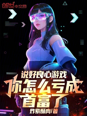 说好良心游戏,你怎么亏成首富了在线阅读