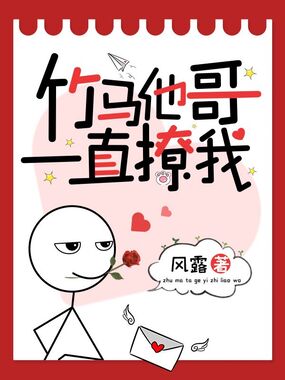 竹马他哥一直撩我在线阅读