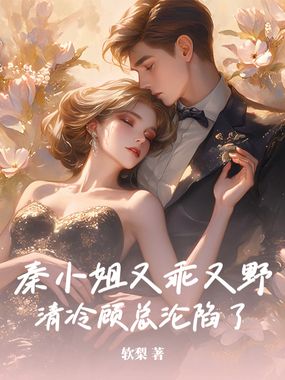 秦小姐又乖又野，清冷顾总沦陷了在线阅读