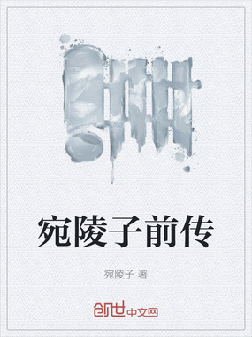 宛陵子前传在线阅读