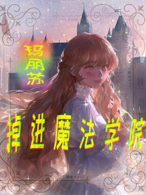 玛丽苏:掉进魔法学院在线阅读