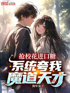 抢校花口香糖,系统夸我魔道天才在线阅读