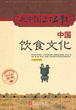 中国饮食文化(大中国上下五千年)