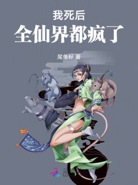 我死后，全仙界都疯了在线阅读