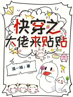 快穿之大佬来贴贴在线阅读