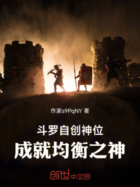 斗罗自创神位，成就均衡之神在线阅读