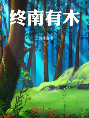 终南有木在线阅读