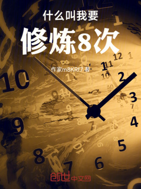 什么叫我要修炼8次!在线阅读