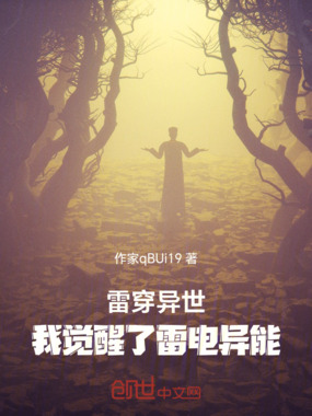 雷穿异世：我觉醒了雷电异能在线阅读