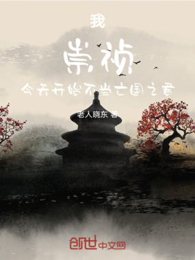 我，崇祯，今天开始不当亡国之君在线阅读
