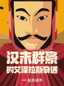 汉末群豪的艾泽拉斯奇遇在线阅读