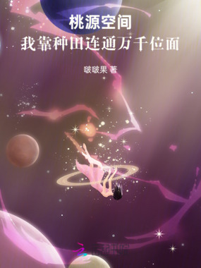桃源空间:我靠种田连通万千位面在线阅读