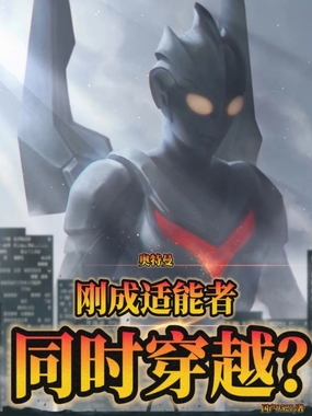 奥特曼:刚成适能者,同时穿越?在线阅读