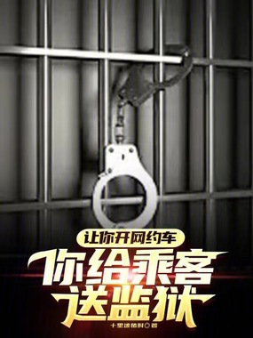 让你开网约车，你给乘客送监狱？在线阅读