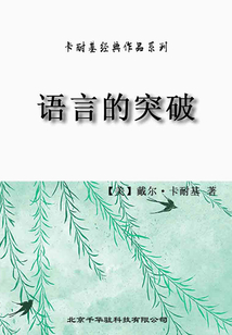 卡耐基經(jīng)典作品系列·語言的突破