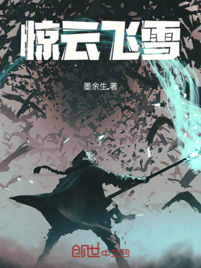 惊云飞雪在线阅读