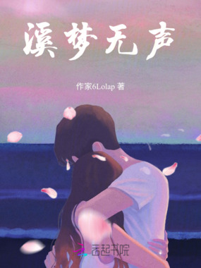 溪梦无声在线阅读