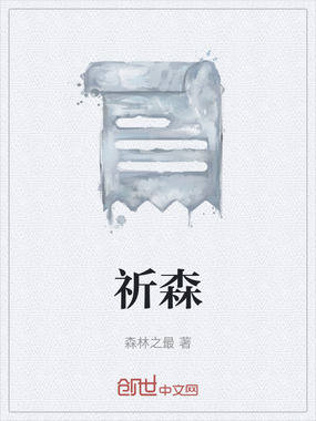 祈森在线阅读