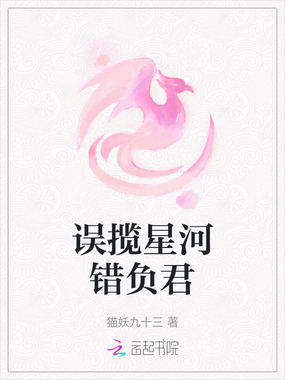 误揽星河错负君在线阅读