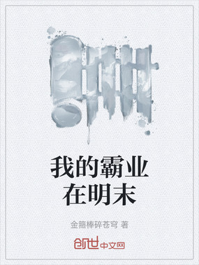 我的霸业在明末在线阅读