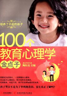 100個教育心理學金點子