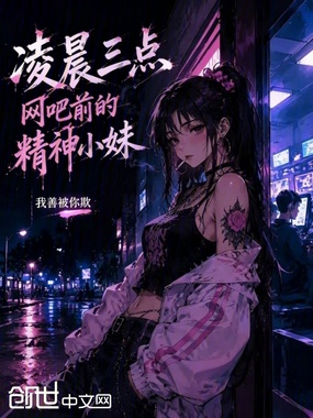 凌晨三点，网吧前的精神小妹在线阅读