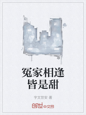 冤家相逢皆是甜在线阅读