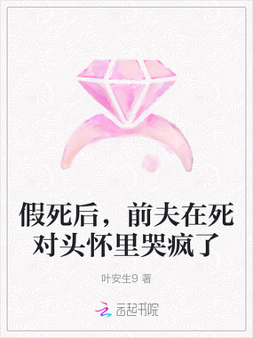 假死后，前夫在死对头怀里哭疯了在线阅读
