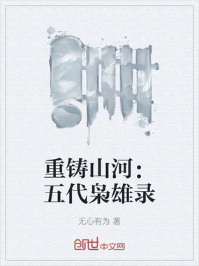 重铸山河：五代枭雄录在线阅读