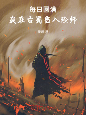 每日圆满:我在古蜀当入殓师在线阅读