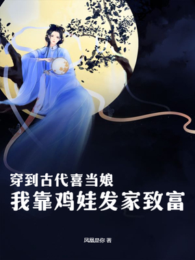 穿到古代喜当娘,我靠鸡娃发家致富在线阅读