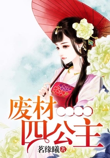 廢材四公主