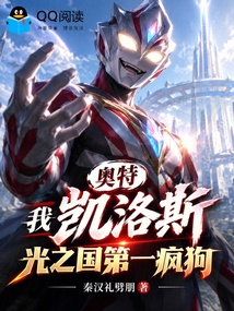 奥特,我凯洛斯,光之国第一疯狗 封面