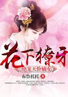 花下獠牙：絕寵天價嫡女在線閱讀
