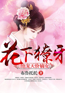 花下獠牙：絕寵天價(jià)嫡女
