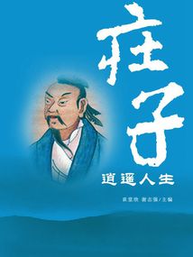 莊子（中華國學(xué)經(jīng)典）