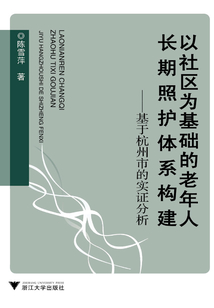 以社区为基础的老年人长期照护体系构建:基于杭州市的实证分析